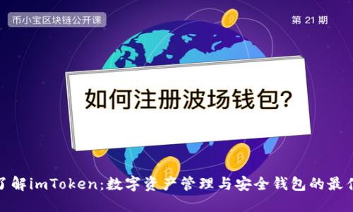 全面了解imToken：数字资产管理与安全钱包的最佳选择
