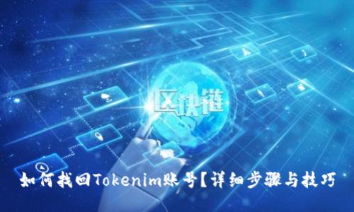 如何找回Tokenim账号？详细步骤与技巧