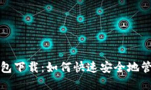 数字货币信用钱包下载：如何快速安全地管理你的数字资产