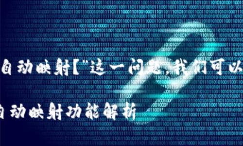 对于“imToken是否具有自动映射？”这一问题，我们可以通过以下方式进行探讨。

### imToken钱包的自动映射功能解析