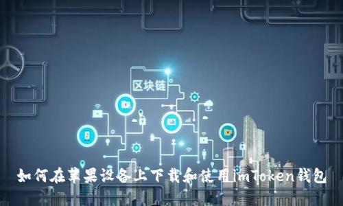 如何在苹果设备上下载和使用imToken钱包