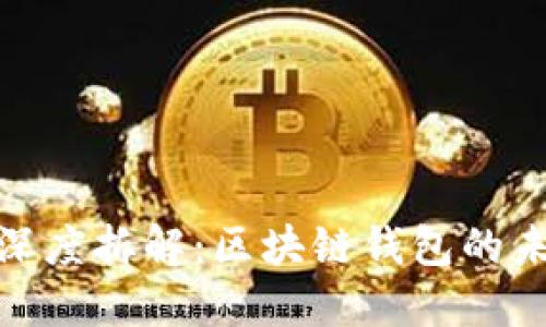 imToken深度拆解：区块链钱包的未来与应用