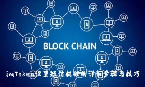 imToken设置短信提醒的详细步骤与技巧