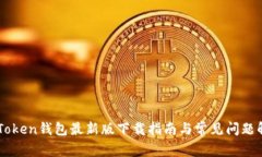 imToken钱包最新版下载指南与常见问题