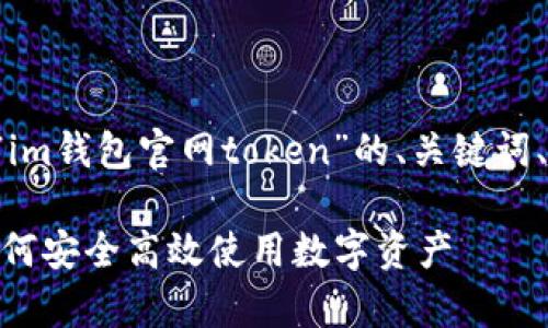 在此我为您提供一个关于“im钱包官网token”的、关键词、内容大纲和相关问题介绍。

IM钱包官网Token解析：如何安全高效使用数字资产