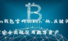 在此我为您提供一个关于“im钱包官网