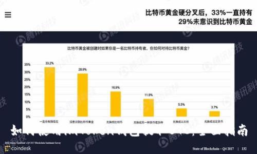 如何使用imToken钱包提取BTC：全面指南