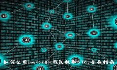 如何使用imToken钱包提取BTC：全面指南