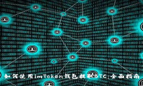 如何使用imToken钱包提取BTC：全面指南