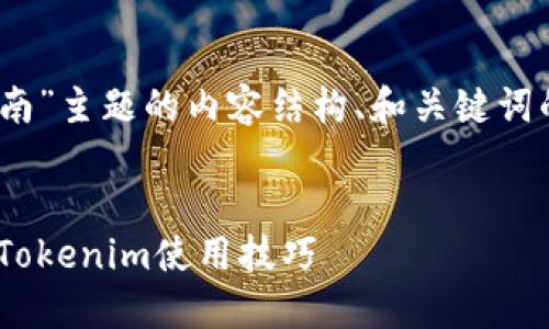 以下是围绕“Tokenim操作指南”主题的内容结构、和关键词的建议,该内容将帮助您进行。
Tokenim操作指南:轻松掌握Tokenim使用技巧
