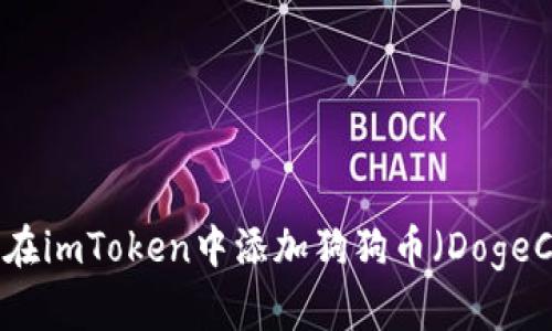 如何在imToken中添加狗狗币（DogeCoin）