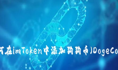 如何在imToken中添加狗狗币（DogeCoin）