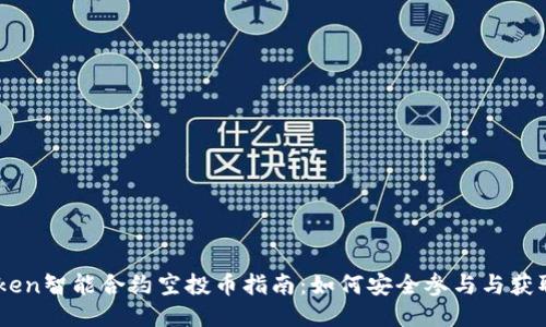 ImToken智能合约空投币指南：如何安全参与与获取收益