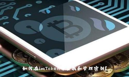 如何在imToken中查找和管理密钥？