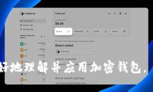   加密钱包架构图下载指南：一步一步掌握加密钱包的搭建与使用 / 

 guanjianci 加密钱包, 钱包架构, 钱包下载, 数字货币 /guanjianci 

### 内容主体大纲

1. 引言
   - 什么是加密钱包？
   - 加密钱包的重要性

2. 加密钱包的基本类型
   - 热钱包与冷钱包的区别
   - 不同类型钱包的适用场景

3. 加密钱包的架构
   - 加密钱包的基本组成部分
   - 关键技术架构
   - 安全性考虑

4. 如何下载和搭建一个加密钱包
   - 常见钱包下载渠道
   - 下载步骤详解
   - 环境配置与搭建

5. 使用加密钱包的最佳实践
   - 钱包安全管理
   - 常见问题与解决方案

6. 加密钱包的未来发展
   - 行业趋势分析
   - 新技术带来的影响

7. 常见问题解答
   - 对加密钱包的6个重要问题

---

### 引言

随着数字货币的快速发展，加密钱包已经成为了每一位投资者和区块链用户不可或缺的重要工具。作为存储和管理数字资产的工具，加密钱包的功能和安全性直接影响到用户的资产安全和投资体验。

在本篇文章中，我们将全面探讨加密钱包的架构、下载及搭建过程，并分享使用中的最佳实践。同时，我们还会解答一些用户在使用过程中可能遇到的常见问题，帮助大家更好地掌握加密钱包的使用方法。

### 加密钱包的基本类型

#### 热钱包与冷钱包的区别

加密钱包可以分为热钱包和冷钱包，这两种钱包各有其适用场景和特点。

热钱包是指连接互联网的加密钱包，优点是使用方便，适合频繁交易的用户。然而，热钱包由于在线运行，相对来说存在一定的安全风险，包括黑客攻击和恶意软件等。

相对而言，冷钱包则是将私钥完全离线存储的安全方案。冷钱包通常以硬件设备或者纸质储存的形式存在，因此安全性更高，但使用上相对不够便捷，适合长期存储资产的用户。

#### 不同类型钱包的适用场景

选择合适的加密钱包需综合考虑个人的需求和使用场景。对于频繁交易的日常用户，可以选择热钱包；而对于长期持有或大额投资者，冷钱包则是更为推荐的选择。

### 加密钱包的架构

#### 加密钱包的基本组成部分

加密钱包的架构主要由私钥、公钥、钱包地址和用户界面组成。

私钥是控制数字资产的唯一凭证，务必妥善保管。而公钥则是从私钥生成的，用于生成钱包地址。

钱包地址是用户数字资产的收款方式，其他用户可以通过钱包地址向其发送加密货币。

#### 关键技术架构

现代加密钱包通常采用分层决定性钱包架构(HW/IP或HD钱包)，这使得每个钱包地址可以通过主私钥生成，从而提升安全性并方便用户管理多个资产。

此外，为了提高交易速度和安全性，许多钱包也集成了多种技术，如多签名技术和生物识别技术。

#### 安全性考虑

在设计加密钱包的架构时，安全性是最重要的考虑因素之一。必须对用户的私钥提供多重保护措施，包括加密存储、备份机制及用户认证等。

### 如何下载和搭建一个加密钱包

#### 常见钱包下载渠道

用户可以通过官方网站或知名的区块链社区平台下载官方发布的加密钱包应用。确保从可信的来源下载是十分重要的，以避免下载到恶意软件。

#### 下载步骤详解

下载加密钱包的过程通常非常简单。用户只需访问钱包的官方网站，选择适合自己设备操作系统的版本，然后按照提示进行下载和安装。安装完成后，初次运行时通常会提示用户进行必要的设置，包括生成私钥和备份。

#### 环境配置与搭建

对于有一定技术基础的用户，可以选择搭建自己的加密钱包服务。一般需要配置服务器环境、安装必要的软件依赖，并进行网络安全设置等。这个过程往往较为复杂，需要一定的计算机和网络知识。

### 使用加密钱包的最佳实践

#### 钱包安全管理

保护加密钱包安全的首要步骤是妥善管理私钥。用户必须确保私钥不被泄露或丢失，并建议使用硬件钱包等更安全的方式进行存储。

另外，定期更新钱包应用程序，关注安全公告，可以有效预防潜在的安全威胁。

#### 常见问题与解决方案

在使用过程中，用户可能会遇到一些常见问题，例如交易延迟、钱包崩溃等。了解这些问题的根本原因，以及相关的解决方案，不仅可以节省时间，还可以提升用户体验。

### 加密钱包的未来发展

#### 行业趋势分析

随着区块链技术的不断成熟，加密钱包应用场景将不断拓展。未来的加密钱包将更加注重用户体验、安全性和多样化功能。

#### 新技术带来的影响

例如，去中心化金融(DeFi)的兴起带来了更大的市场需求，同时也促进了钱包功能的创新，用户可以通过钱包直接参与借贷、交易等复杂操作。

---

### 常见问题解答

#### 问题1：加密钱包如何选择？

##### 1.1 选择钱包的考量因素

在选择加密钱包时，用户应考虑以下几个关键因素：

- strong安全性/strong：选择安全性高且口碑良好的钱包。
- strong功能/strong：根据自己的需求，选择适合的功能。如支持的主流币种、DApp接口等。
- strong用户体验/strong：图形界面友好、操作简单是提高便捷性的关键。
- strong开发团队及社区支持/strong：选择有强大技术背景与活跃社区的项目。

##### 1.2 个人需求分析

用户的投资风格与风险承受能力也是重要的选择参考。长期投资者可能偏向于冷钱包，而经常交易的用户则可以选择功能丰富的热钱包。

---

#### 问题2：如何备份和恢复加密钱包？

##### 2.1 备份方式介绍

大多数加密钱包都会提供备份功能，通常是通过导出助记词或私钥，以确保即便设备损坏也能恢复资产。

##### 2.2 备份步骤详解

用户可以在钱包设置中找到备份选项，并根据提示将生成的助记词或私钥安全存放在离线环境中。

##### 2.3 恢复流程

在需要恢复时，用户只需输入助记词或私钥，按步骤完成相关设置，即可恢复访问资产。

---

#### 问题3：交易速度慢该怎么解决？

##### 3.1 交易速度影响因素

交易速度受网络拥堵、矿工费设置等多种因素影响。可以通过提高矿工费来加快交易确认速度。

##### 3.2 解决方案

在高峰期，建议选择交易费相对较高的网络或可选择更快处理速度的Layer 2解决方案。

---

#### 问题4：如何保证私钥安全？

##### 4.1 私钥的意义

私钥是对加密资产的完全控制，保护私钥的安全是用户的首要责任。

##### 4.2 安全措施

用户应将私钥存储在物理介质（如USB、纸质等）中，尽量避免存储于在线环境。

##### 4.3 第三方服务风险

避免在不信任的平台上输入私钥，防止因钓鱼攻击导致资产损失。

---

#### 问题5：如果我的钱包被盗了该怎么办？

##### 5.1 盗窃后应急措施

若察觉到钱包被盗，首先应立即转移剩余资产到另一个安全钱包，并更改相关密码。

##### 5.2 报告和法律途径

尽量收集证据，联系相关平台并可能通过法律途径寻求帮助。

---

#### 问题6：如何进行加密货币交易？

##### 6.1 交易步骤

进行交易前，确保资产已经转入加密钱包，交易流程通常包括选择币种、填写接收地址、确认信息等。

##### 6.2 交易注意事项

在确认交易前，务必仔细核对接收地址及交易金额，以避免错误导致资产丢失。

---

以上内容为关于加密钱包架构图软件下载的全面指南，提供了详尽的信息，希望能帮助用户更好地理解并应用加密钱包。