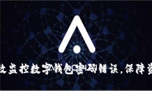 如何有效监控数字钱包密码错误，保障资产安全