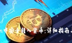 如何在ImToken中安全转入货币：详细指