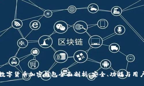 恒宝数字货币加密钱包全面剖析:安全、功能与用户体验