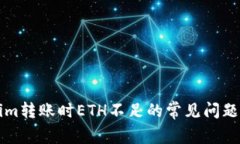 解决Tokenim转账时ETH不足的常见问题与