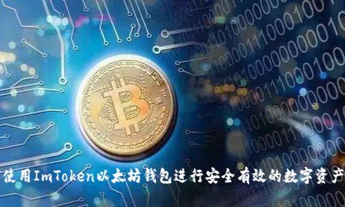 如何使用ImToken以太坊钱包进行安全有效的数字资产管理
