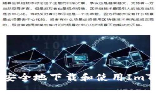 如何合法安全地下载和使用ImToken钱包