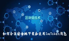 如何合法安全地下载和使用ImToken钱包