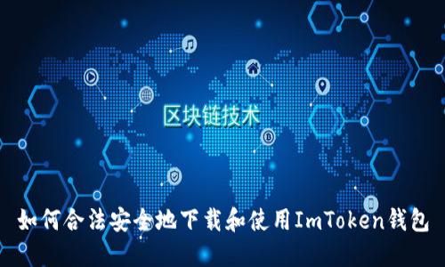 如何合法安全地下载和使用ImToken钱包