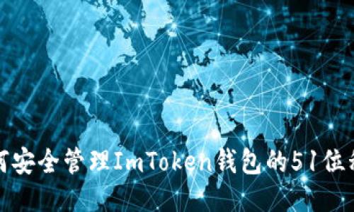 如何安全管理ImToken钱包的51位私钥