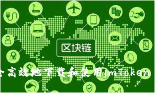 如何安全高效地下载和使用imToken 2.0钱包