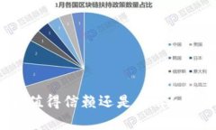imToken钱包：值得信赖还是杂牌？全面