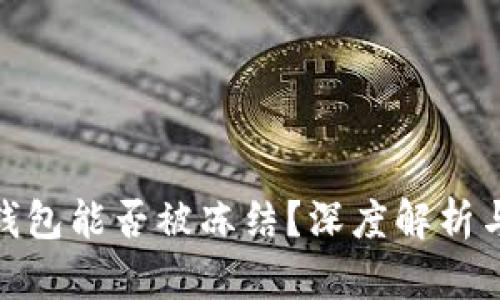 imToken钱包能否被冻结？深度解析与用户指南