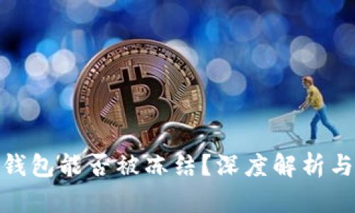 imToken钱包能否被冻结？深度解析与用户指南