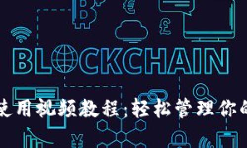 库神钱包使用视频教程：轻松管理你的数字资产