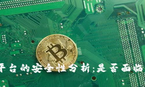 imToken平台的安全性分析：是否面临被盗风险？