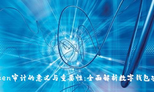 imtoken审计的意义与重要性：全面解析数字钱包安全性