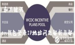 ### 和关键词imToken钱包登录IP地址问题