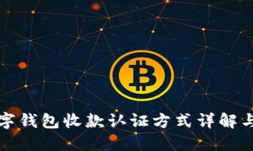 拉卡拉数字钱包收款认证方式详解与操作指南