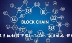 : 苹果手机如何下载imToken 2.0版本：详