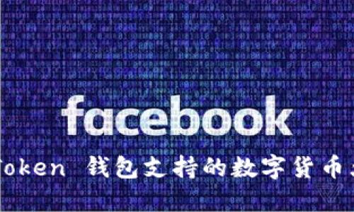 ImToken 钱包支持的数字货币大全