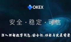 深入理解数字钱包：安全性、功能与发