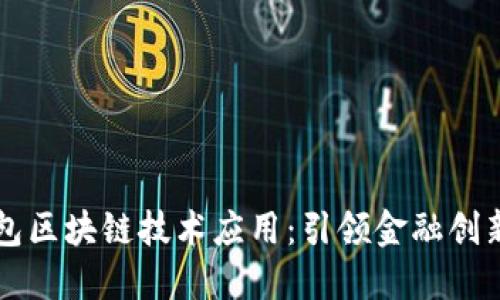 虚拟钱包区块链技术应用：引领金融创新的未来