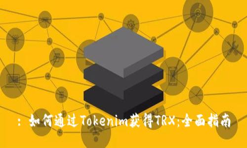 : 如何通过Tokenim获得TRX：全面指南