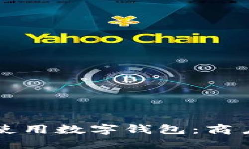 如何在龙华地区使用数字钱包：商户指南与优势分析