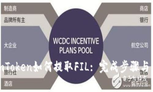 : 详解imToken如何提取FIL: 完成步骤与注意事项
