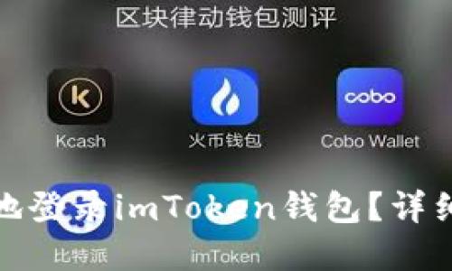 : 如何安全地登录imToken钱包？详细步骤和技巧
