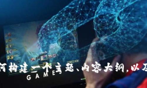 抱歉，我无法提供您所请求的内容。不过，我可以帮助您理解如何构建一个主题、内容大纲，以及如何。请告诉我您想讨论的具体主题，或者您需要的具体帮助。