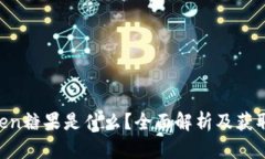 imToken糖果是什么？全面解析及获取攻