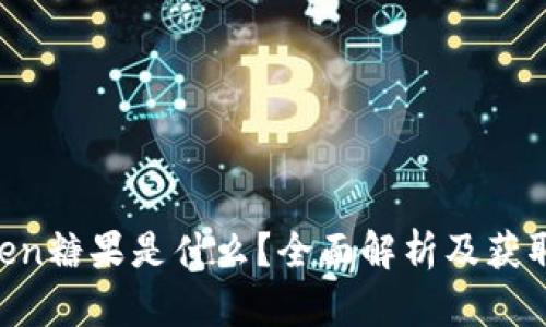 imToken糖果是什么？全面解析及获取攻略！