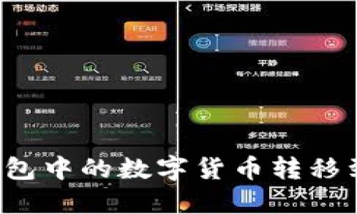 如何将IMToken钱包中的数字货币转移到交易所:详细指南