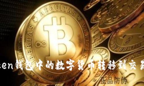 如何将IMToken钱包中的数字货币转移到交易所:详细指南